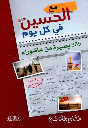 مع الحسين كل يوم