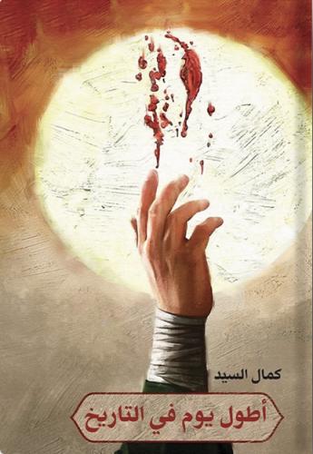 أطول يوم في التاريخ