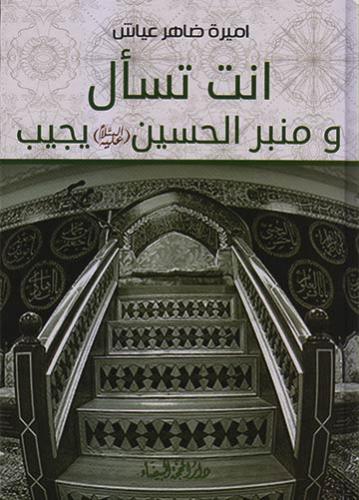 انت تسأل ومنبر الحسين يجيب