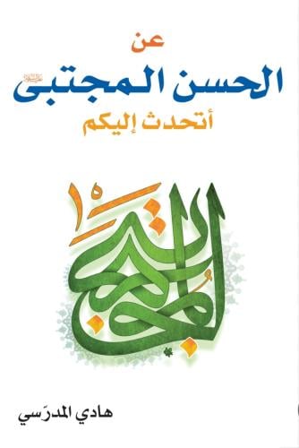 عن الحسن المجتبى أتحدث إليكم