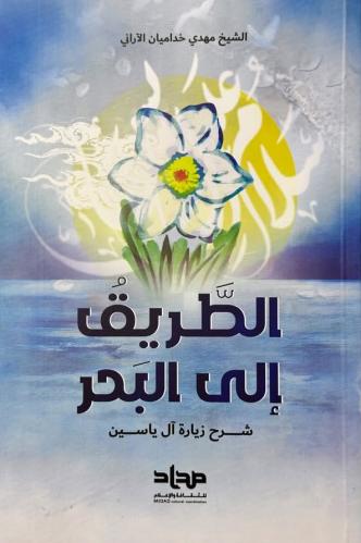 الطريق إلى البحر