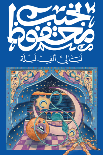 ليالي ألف ليلة-نجيب محفوظ