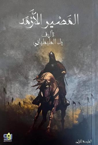 المصير الأرمد