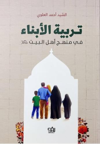 تربية الأبناء في منهج أهل البيت عليهم السلام