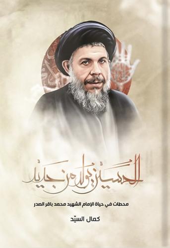الحسين يولد من جديد