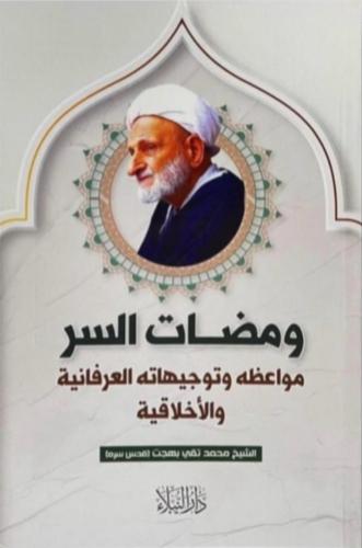 ومضات السر