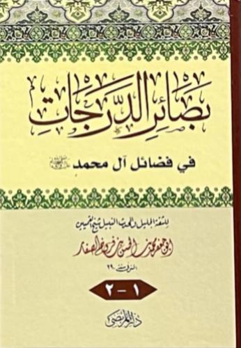 بصائر الدرجات