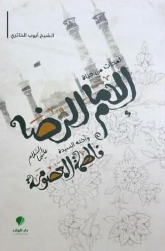 لمحات من حياة الامام الرضا