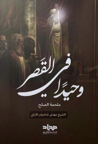 وحيدًا في القصر
