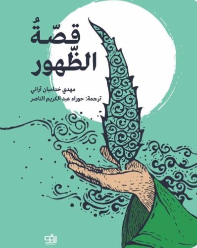 قصة الظهور