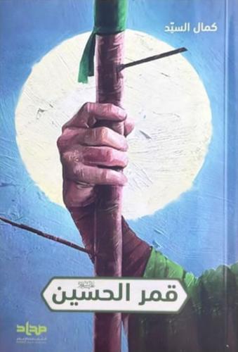 قمر الحسين