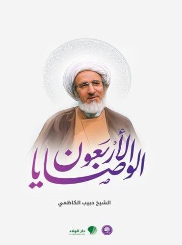الوصايا الاربعون