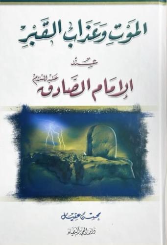 الموت وعذاب القبر