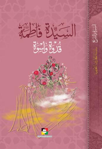 السيدة فاطمة قدوة وأسوة