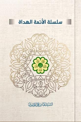 سلسلة الأئمة الهداة