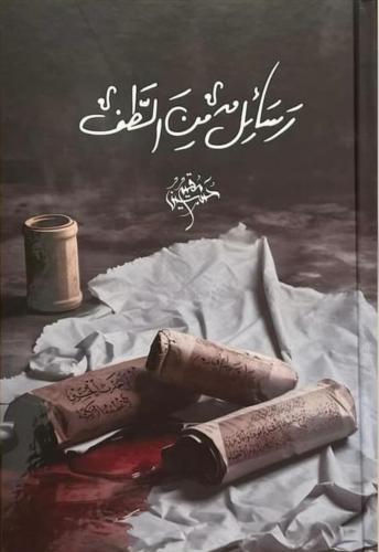 رسائل من الطف