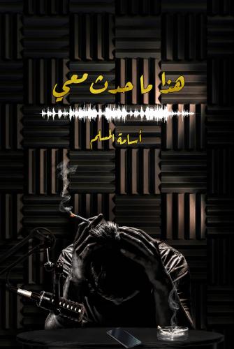 هذا ماحدث معي