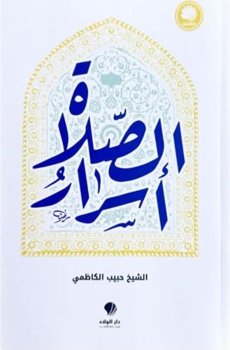 أسرار الصلاة