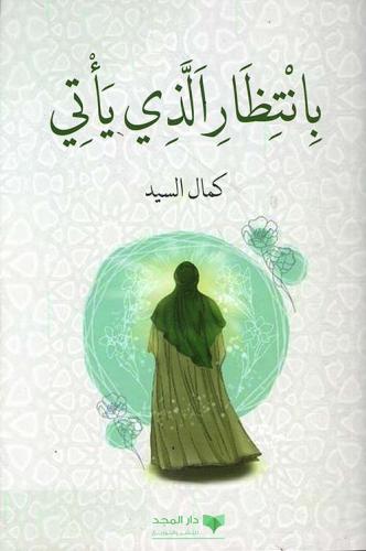 بإنتظار الذي يأتي