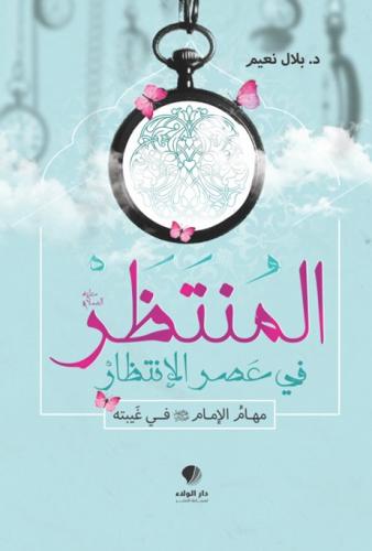 المنتظر في عصر الانتظار