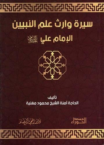 سيرة وارث علم النبيين الإمام علي ع