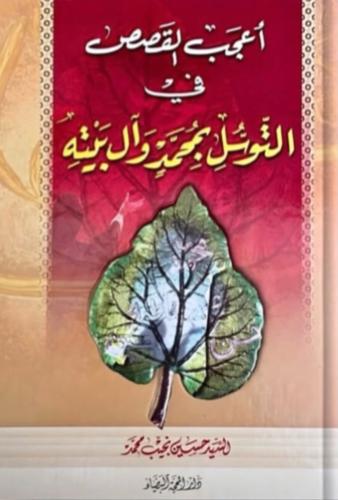 أعجب القصص في التوسل بمحمد وال بيته
