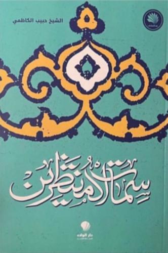 سمات المنتظرين