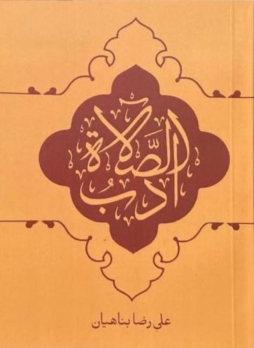 ادب الصلاة