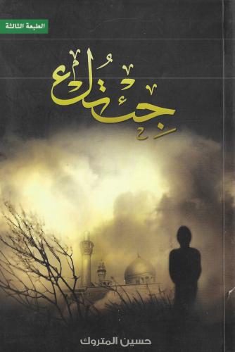 جئتك