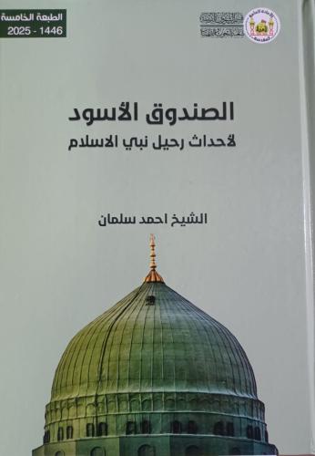 الصندوق الأسود لأحداث رحيل نبي الاسلام
