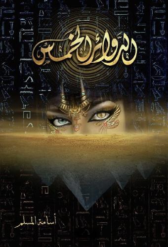 الدوائر الخمس