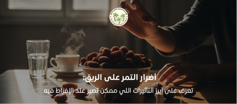 تعرف على أضرار التمر على الريق ومتى يمكن تناوله بأمان مع نصائح غذائية