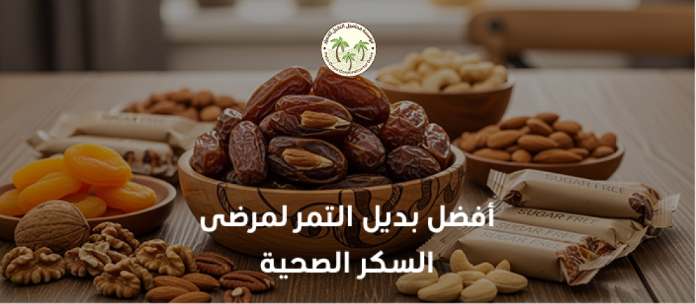 أفضل بديل التمر لمرضى السكر بطعم طبيعي وقيمة غذائية عالية