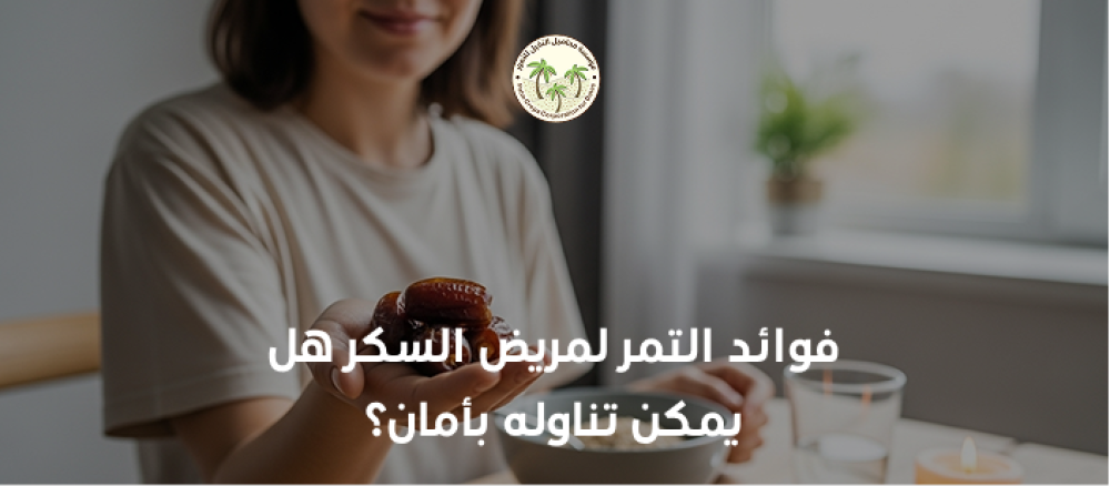 اكتشف مع متجر محاصيل النخيل فوائد التمر لمرضى السكري وكيفية تناوله