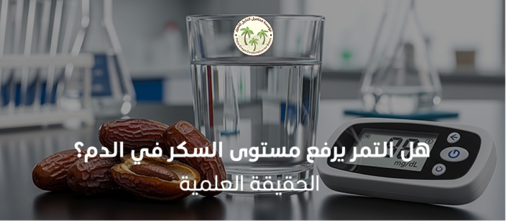 هل يرفع مستوى السكر في الدم فعلا؟ تعرف على تأثير التمر على مرضى السكر