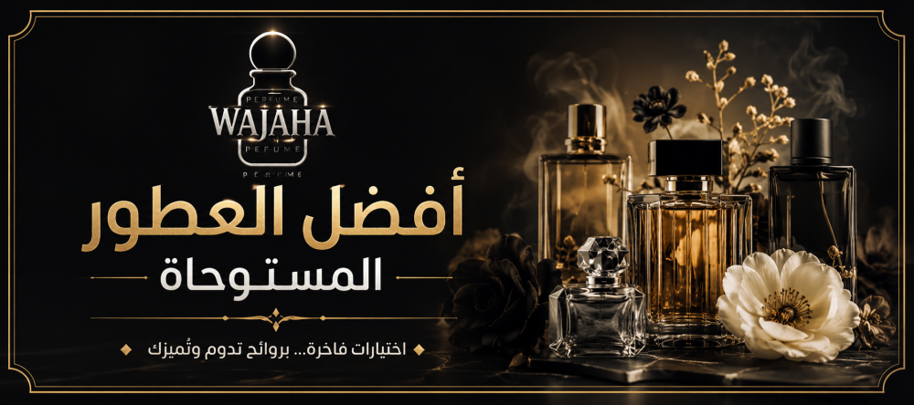 أفضل العطور المستوحاة