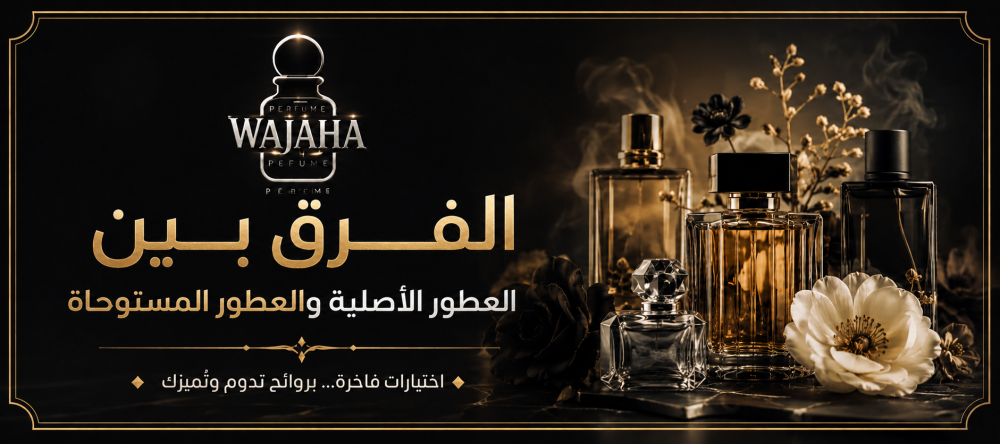 الفرق بين العطور الأصلية والعطور المستوحاة
