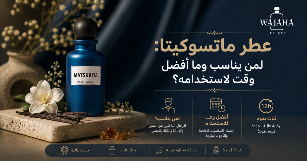 عطر ماتسوكيتا: لمن يناسب وما أفضل وقت لاستخدامه؟