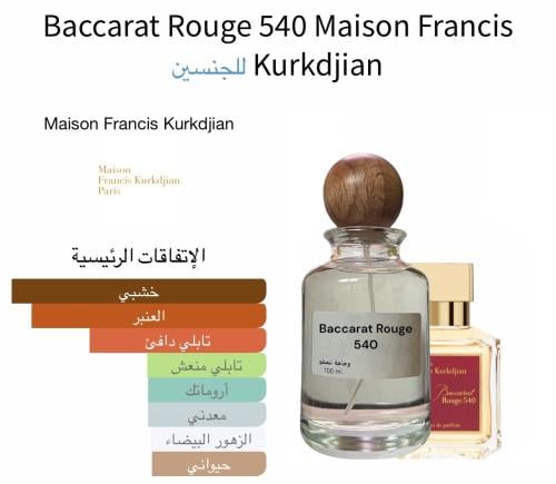 مستوحى بكارات روج 540 - 100 مل