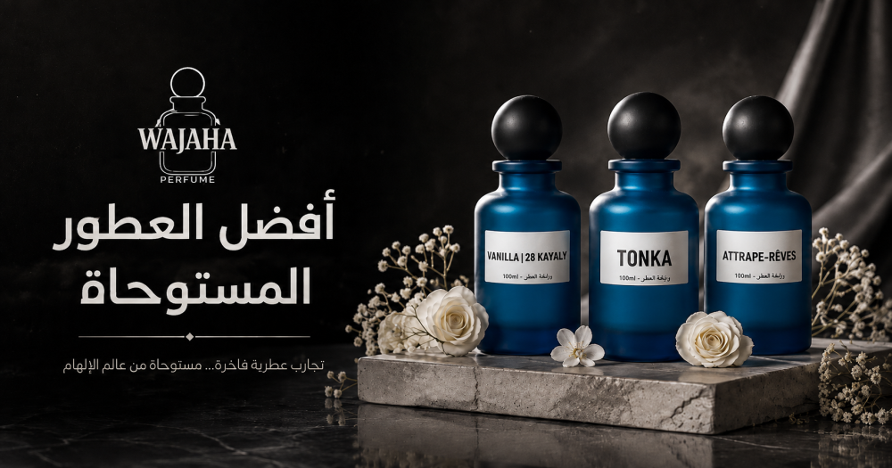 أفضل العطور المستوحاة