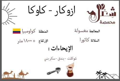 ازوكار كاوكا - كولومبيا ٢٥٠ج