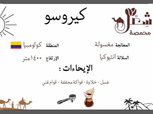 كيروسو - كولومبيا ٢٥٠جم