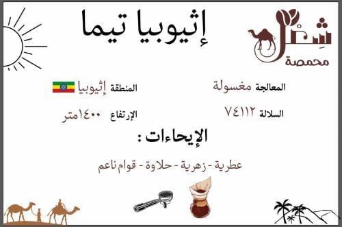 تيما - إثيوبيا ٢٥٠ جم