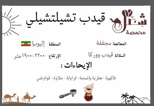 قيدب شيلشلي - إثيوبيا ٢٥٠جم