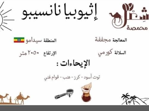 أثيوبيا - نانسيبو 250g
