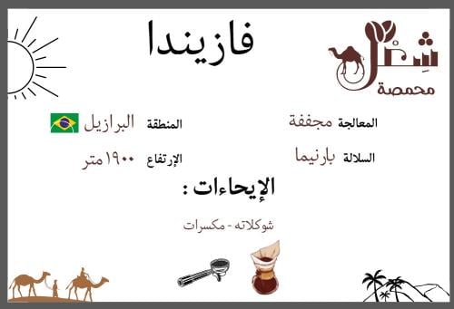 فازيندا - البرازيل ٢٥٠ج
