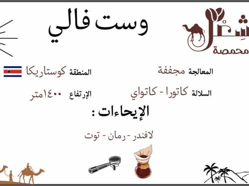 ويست فالي - كوستاريكا ٢٥٠ جم