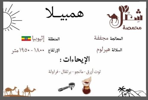 أثيوبيا - همبيلا 250g