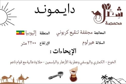 دايموند - إثيوبيا ٢٥٠ج
