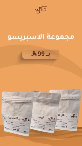 مجموعة الاسبريسو